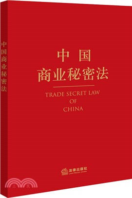 中國商業秘密法（簡體書）