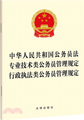 中華人民共和國公務員法 專業技術類公務員管理規定 行政執法類公務員管理規定（簡體書）