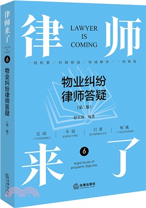 律師來了6：物業糾紛律師答疑(第二版)（簡體書）