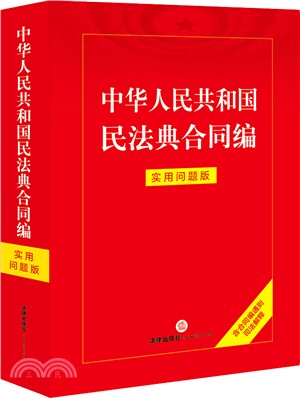 中華人民共和國民法典合同編(實用問題版)（簡體書）