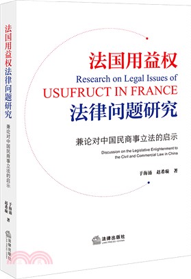 法國用益權法律問題研究（簡體書）