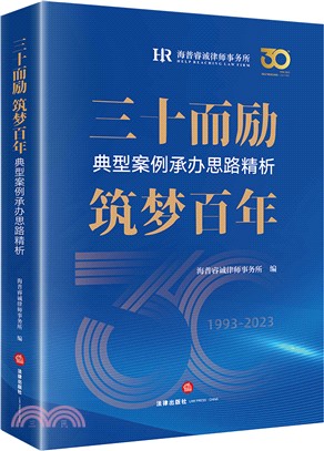 三十而勵 築夢百年：典型案例承辦思路精析（簡體書）