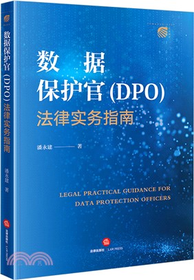 數據保護官(DPO)法律實務指南（簡體書）