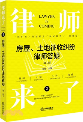 律師來了2：房屋、土地徵收糾紛律師答疑(第二版)（簡體書）