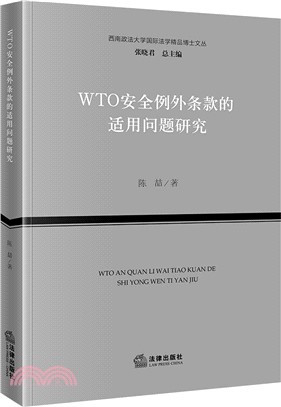 WTO安全例外條款的適用問題研究（簡體書）