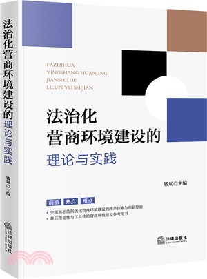 法治化營商環境建設的理論與實踐（簡體書）