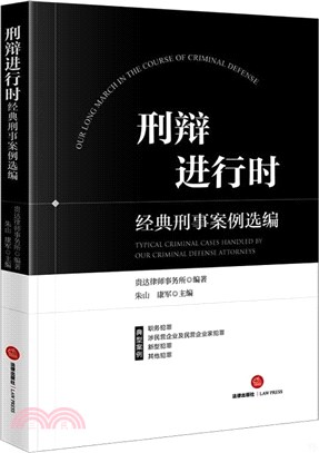 刑辯進行時：經典刑事案例選編（簡體書）