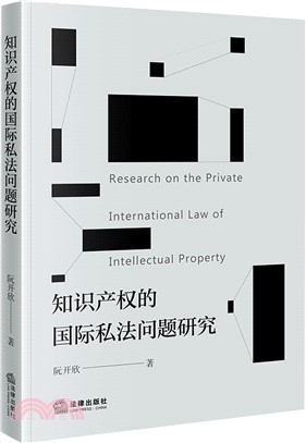 知識產權的國際私法問題研究（簡體書）