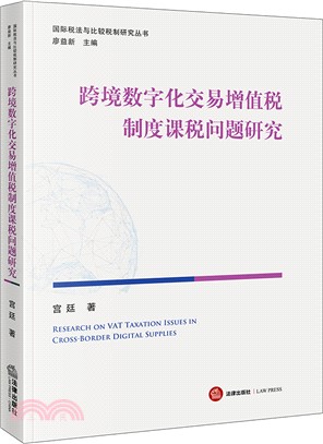 跨境數字化交易增值稅制度課稅問題研究（簡體書）