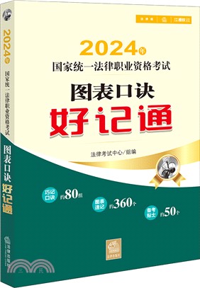 2024年國家統一法律職業資格考試：圖表口訣好記通（簡體書）
