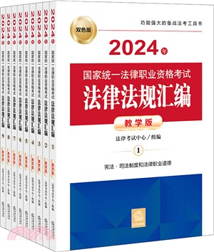 2024年國家統一法律職業資格考試：法律法規彙編(教學版)(全9冊)（簡體書）