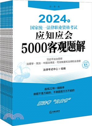 2024年應知應會5000客觀題解(全9冊)（簡體書）