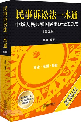 民事訴訟法一本通：中華人民共和國民事訴訟法總成(第五版)（簡體書）