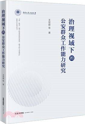 治理視域下的公安群眾工作能力研究（簡體書）