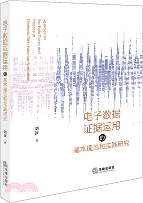 電子數據證據運用的基本理論和實踐研究（簡體書）