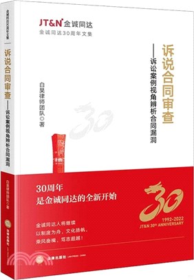 訴說合同審查：訴訟案例視角辨析合同漏洞（簡體書）