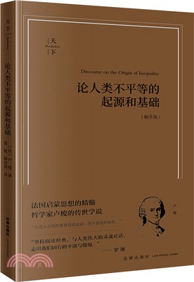 論人類不平等的起源和基礎(暢享版)（簡體書）