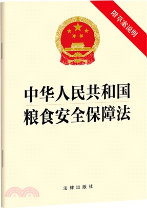 中華人民共和國糧食安全保障法(附草案說明)（簡體書）