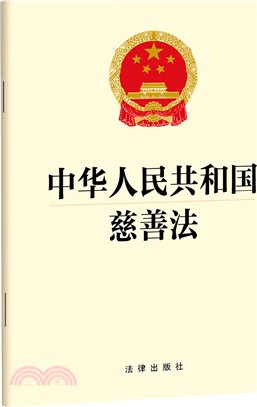 中華人民共和國慈善法（簡體書）