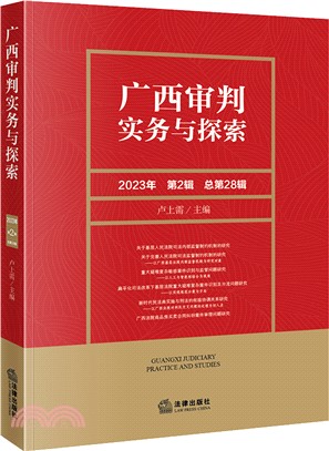 廣西審判實務與探索(2023年第2輯)(總第28輯)（簡體書）