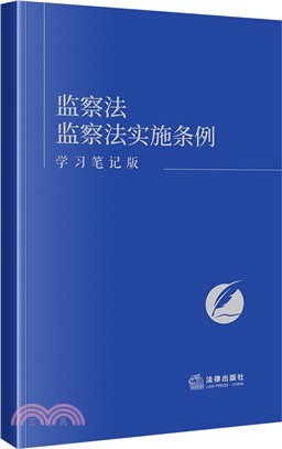 監察法 監察法實施條例(學習筆記版)（簡體書）