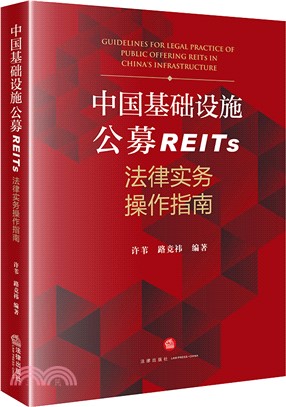 中國基礎設施公募REITs法律實務操作指南（簡體書）