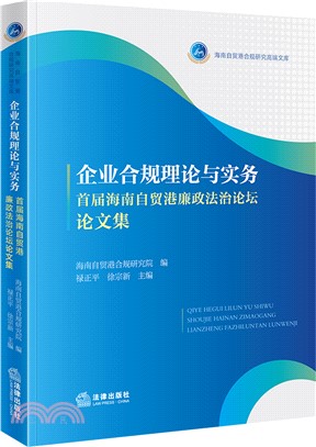 企業合規理論與實務：首屆海南自貿港廉政法治論壇論文集（簡體書）