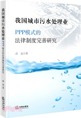 我國城市污水處理業PPP模式的法律制度完善研究（簡體書）