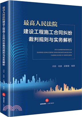 最高人民法院建設工程施工合同糾紛裁判規則與實務解析（簡體書）