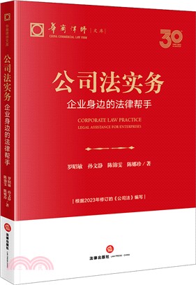 公司法實務：企業身邊的法律幫手（簡體書）