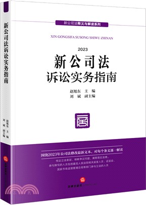 新公司法訴訟實務指南2023（簡體書）