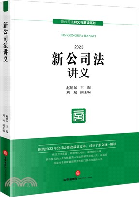 新公司法講義2023（簡體書）