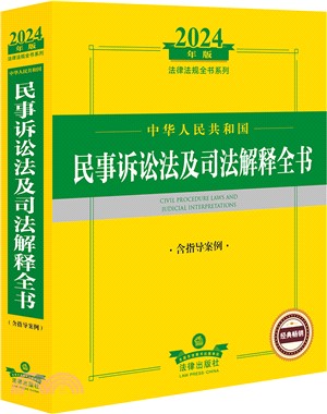 2024年版法律法規全書系列：中華人民共和國民事訴訟法及司法解釋全書(含指導案例)（簡體書）