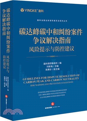 碳達峰碳中和糾紛案件爭議解決指南：風險提示與防控建議（簡體書）