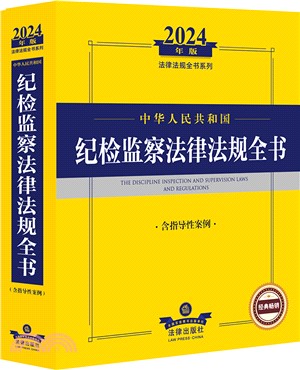 中華人民共和國紀檢監察法律法規全書(含指導性案例)(2024年版)（簡體書）