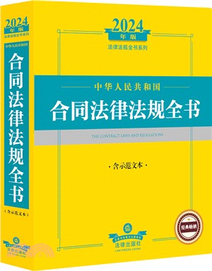 2024年版法律法規全書系列：中華人民共和國合同法律法規全書(含示範文本)（簡體書）