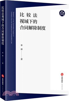 比較法視域下的合同解除制度（簡體書）