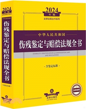2024年版法律法規全書系列：中華人民共和國傷殘鑒定與賠償法規全書(含鑒定標準)（簡體書）