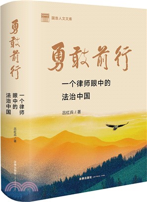 勇敢前行：一個律師眼中的法治中國（簡體書）