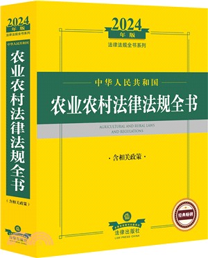 2024年中華人民共和國農業農村法律法規全書(含相關政策)（簡體書）