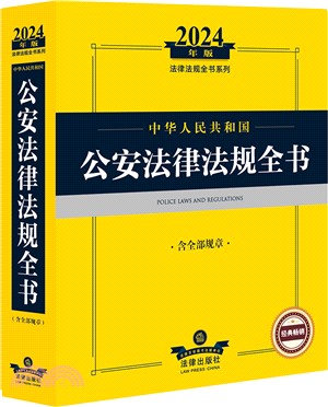 2024年版法律法規全書系列：中華人民共和國公安法律法規全書(含全部規章)（簡體書）