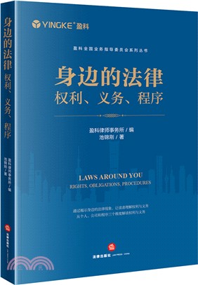 身邊的法律：權利、義務、程序（簡體書）