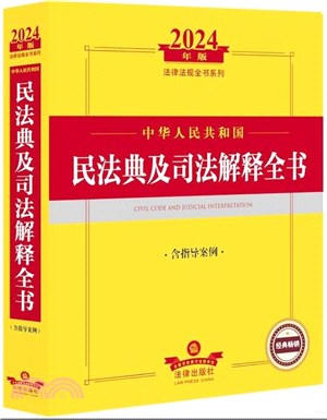 2024年版法律法規全書系列：中華人民共和國民法典及司法解釋全書(含指導案例)（簡體書）