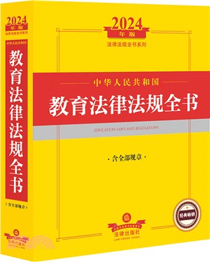 2024年版法律法規全書系列：中華人民共和國教育法律法規全書(含全部規章)（簡體書）