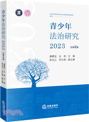 青少年法治研究2023(總第2卷)（簡體書）