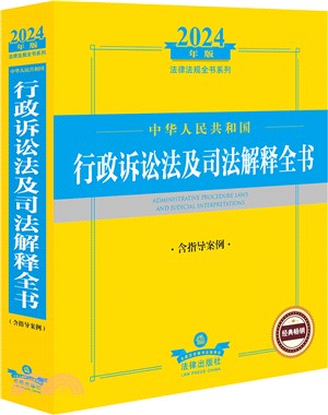 2024年版法律法規全書系列：中華人民共和國行政訴訟法及司法解釋全書(含指導案例)（簡體書）