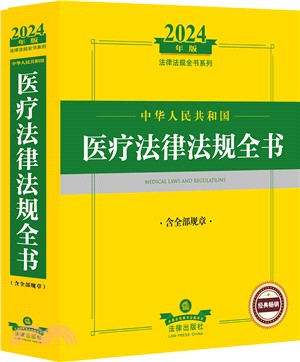 2024年版法律法規全書系列：中華人民共和國醫療法律法規全書(含全部規章)（簡體書）