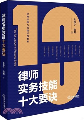 律師實務技能十大要訣（簡體書）