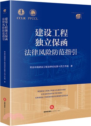 建設工程獨立保函法律風險防範指引（簡體書）