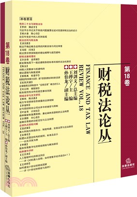 財稅法論叢(第18卷)（簡體書）